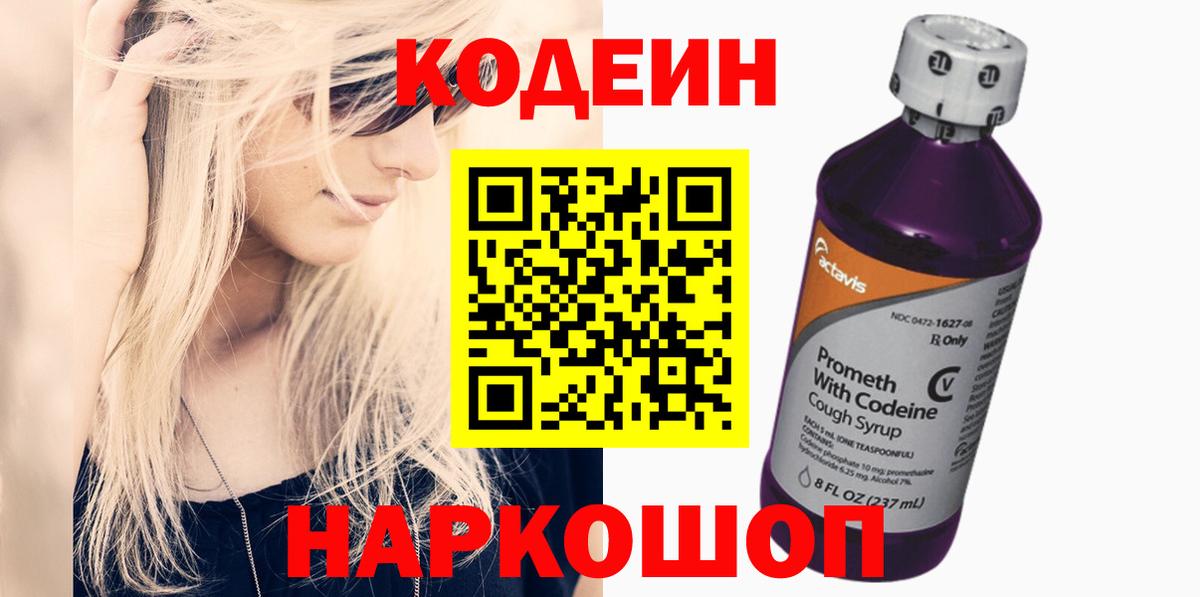 Волгоград  Codein напиток Lean (лин)  Вход с VPN 